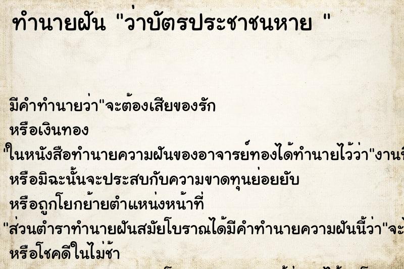 ทำนายฝัน ว่าบัตรประชาชนหาย 